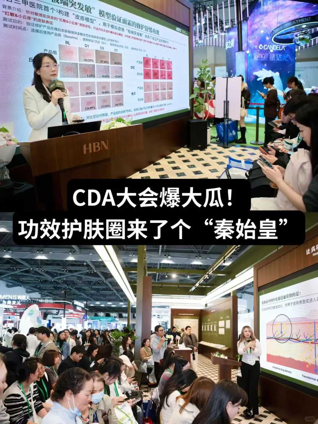 CDA大会爆大瓜!功效护肤圈来了个“秦始皇”