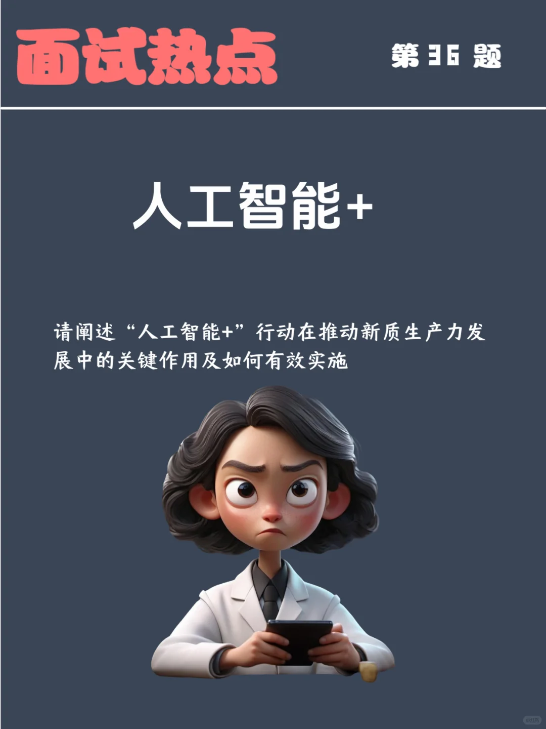 面试热点：“人工智能+”