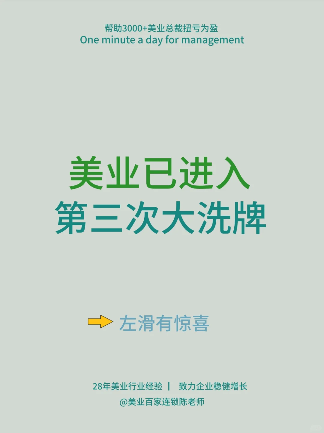 美业已进入第三次大洗牌！