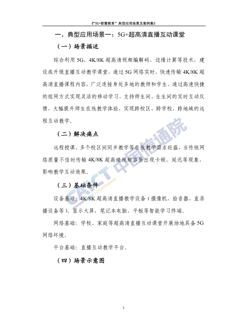 《“5G +智慧教育”典型应用场景及案例集》