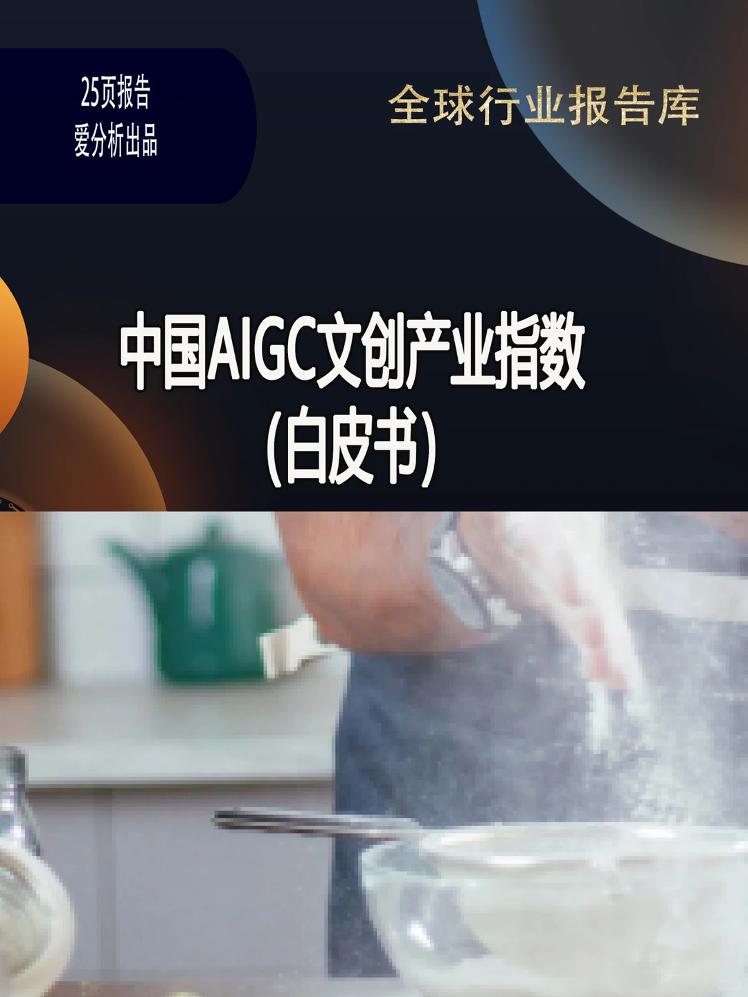 中国AIGC文创产业指数（白皮书）