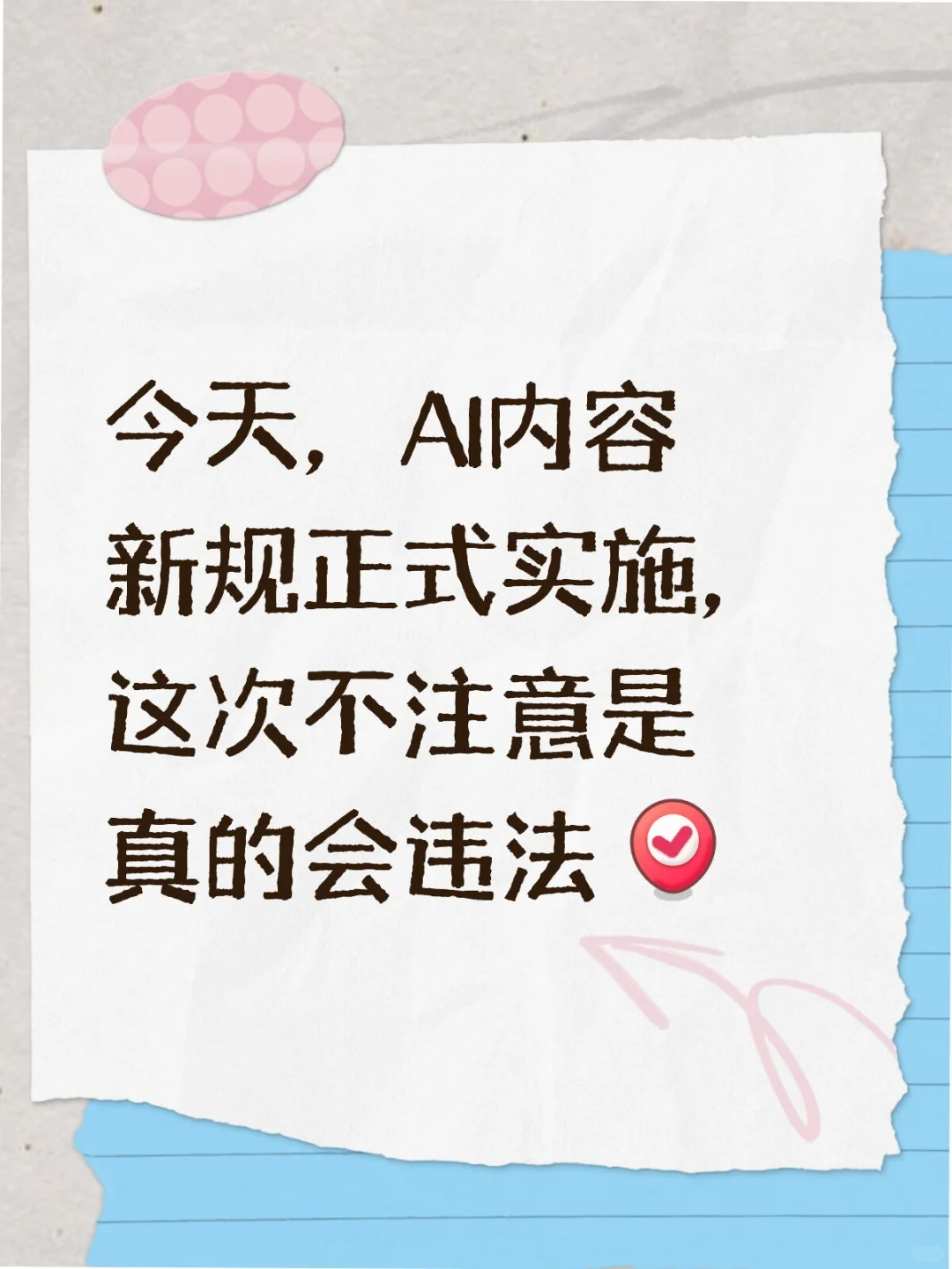 AI内容新规正式实施，这次不注意是真的会违