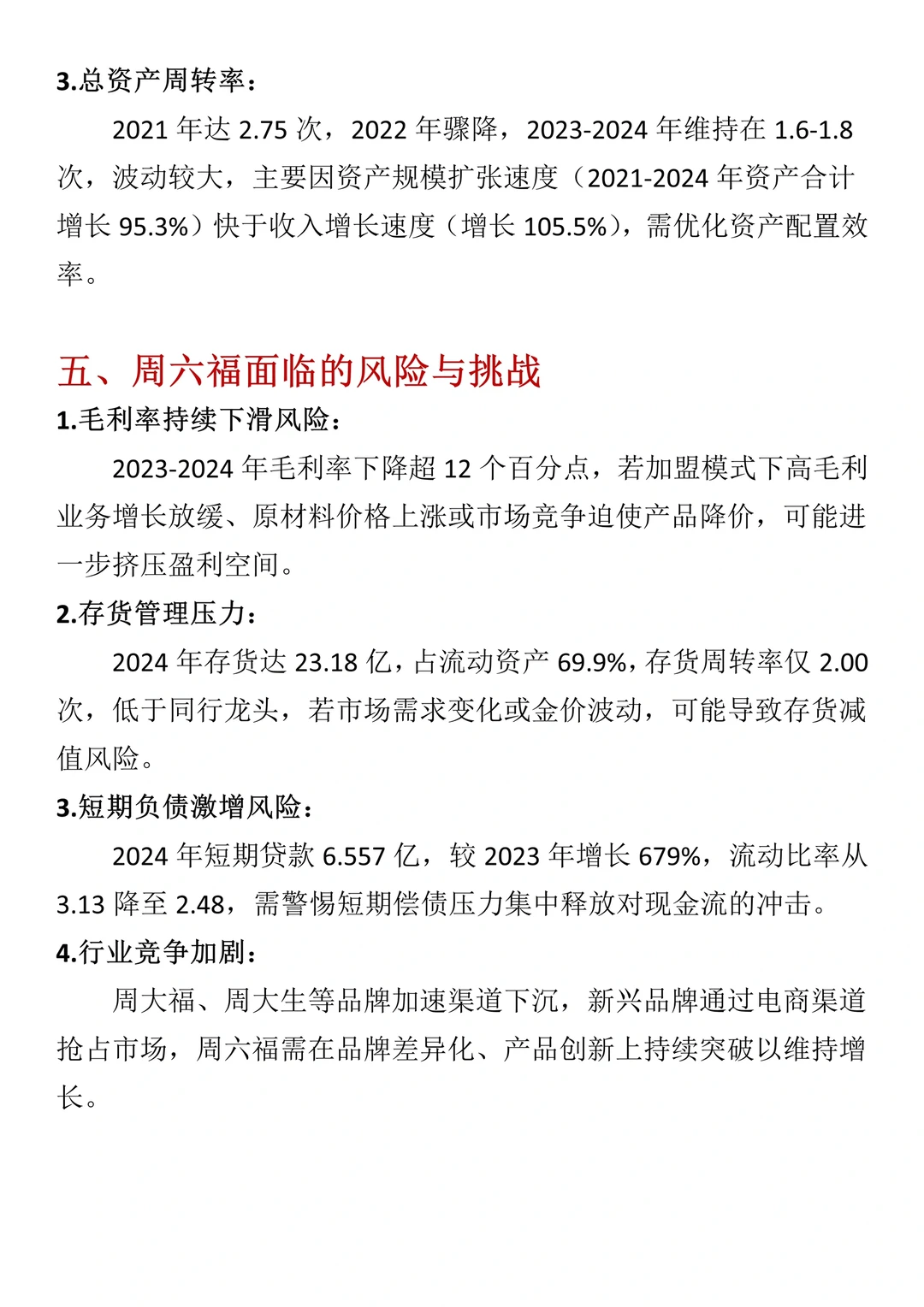 财务报表分析--以周六福珠宝为例