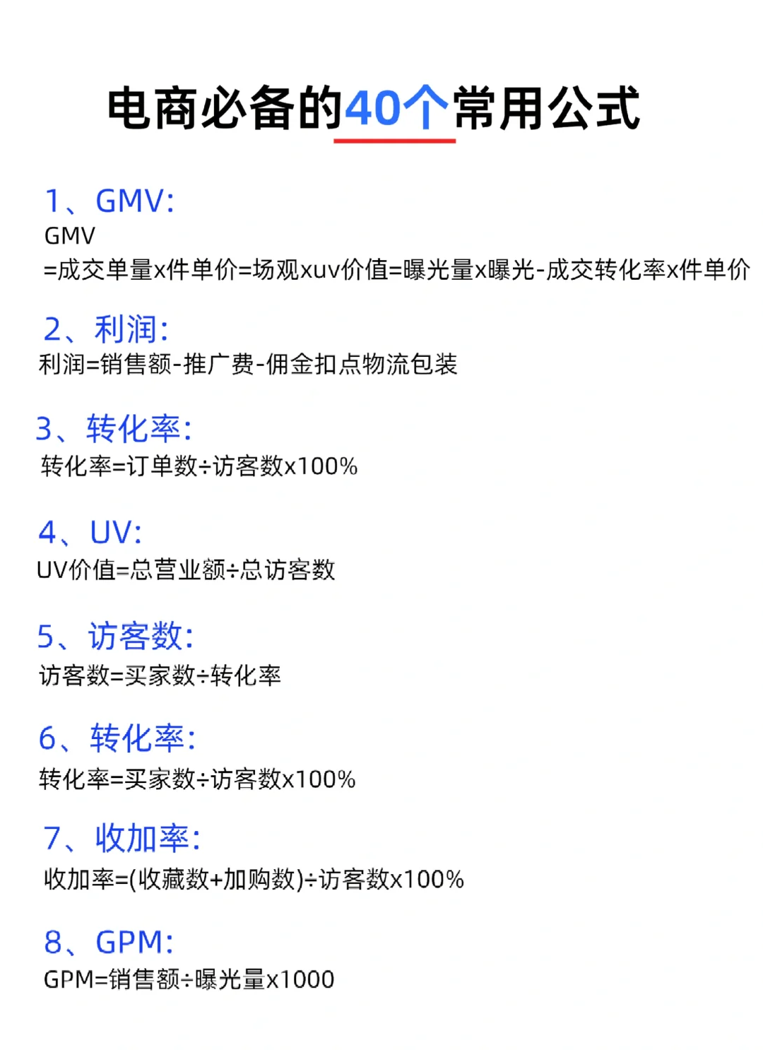 ? 电商运营必备的40个公式｜新手秒变大