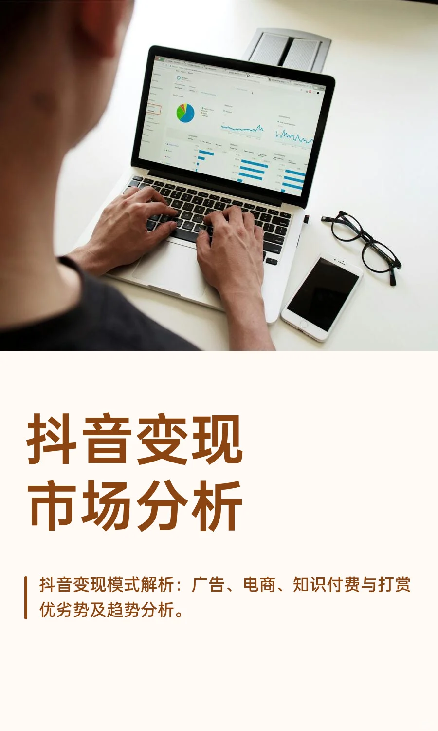 抖音变现市场分析