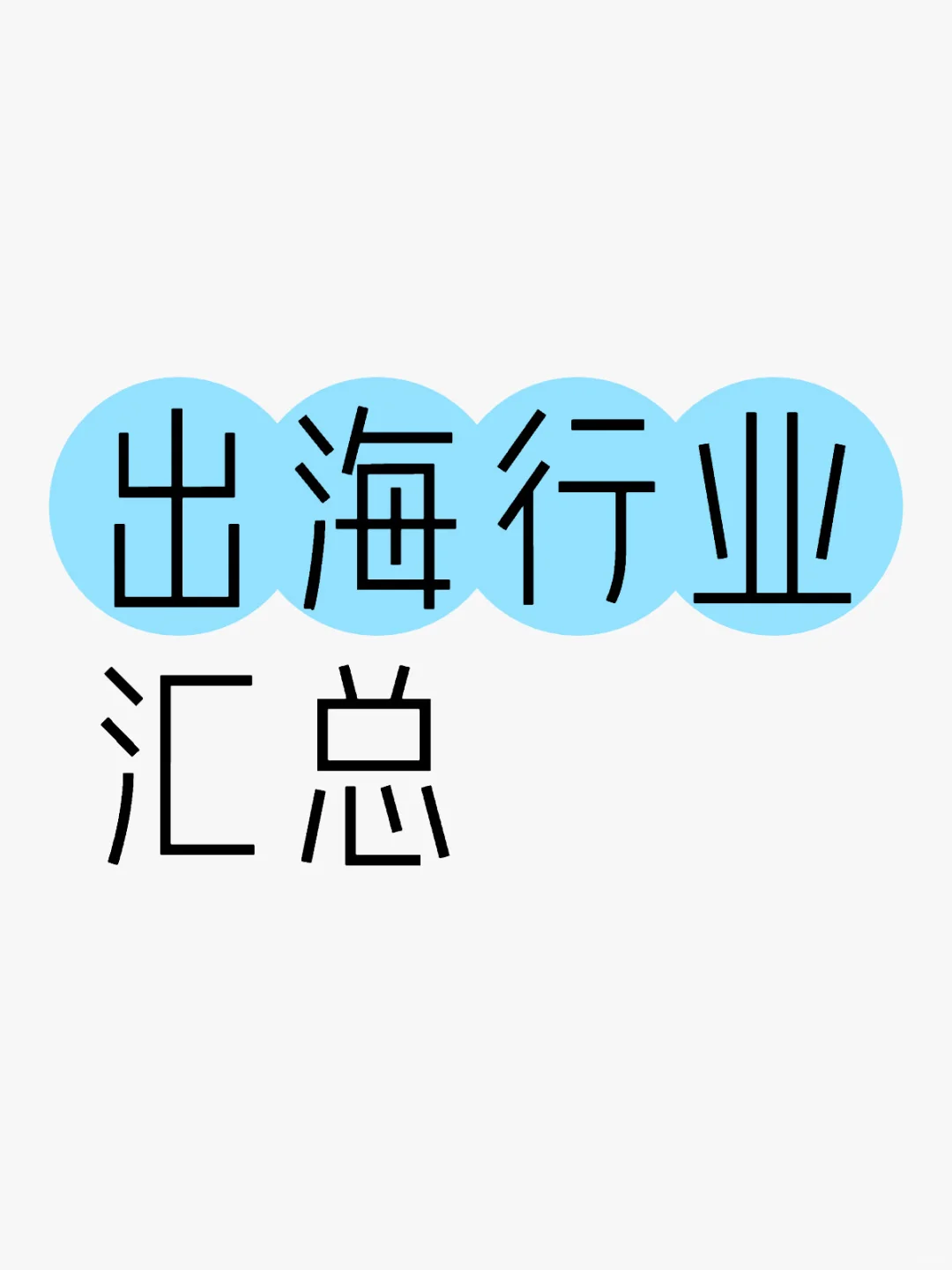 什么行业适合出海?企业出海风口行业汇总