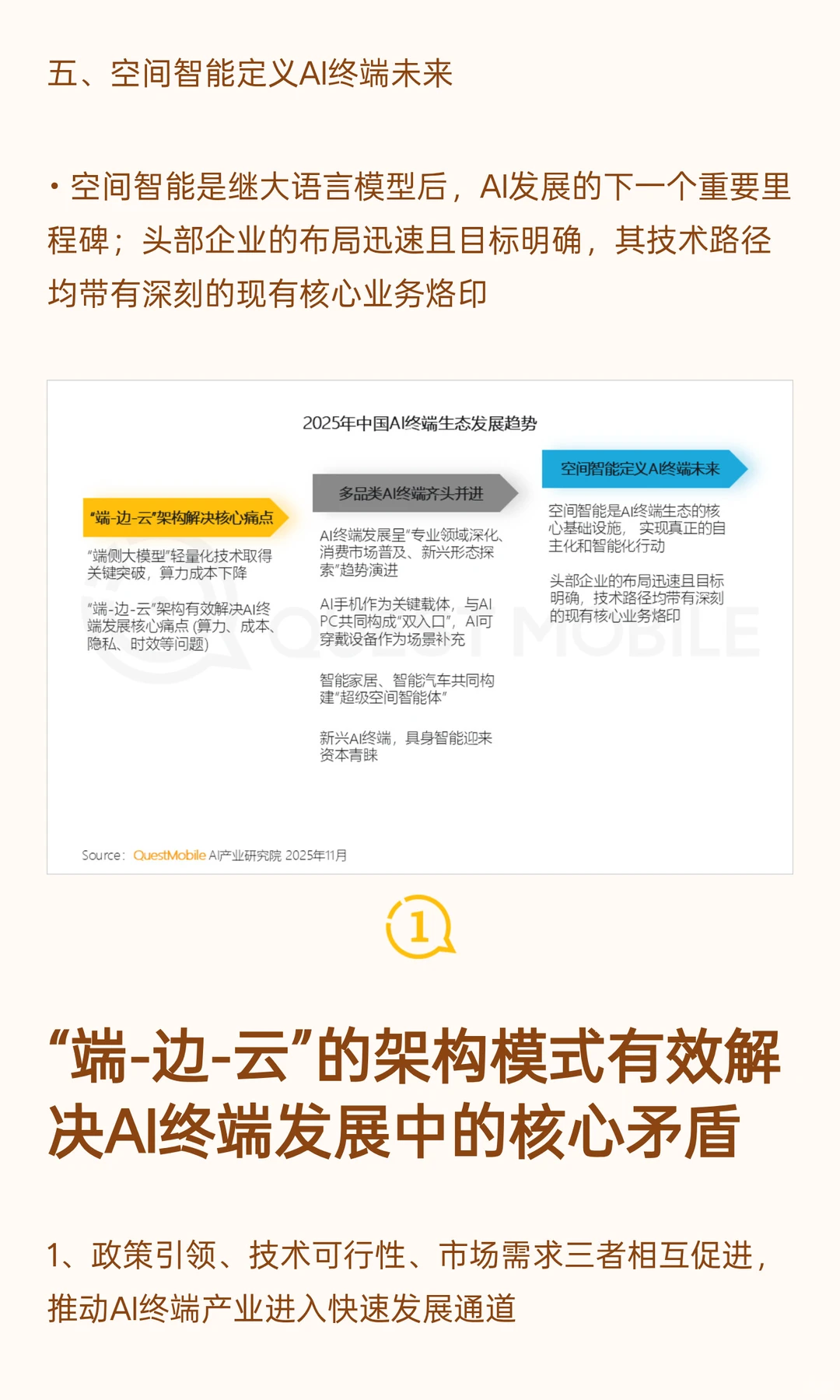 QuestMobile2025年中国 AI终端发展研究报告
