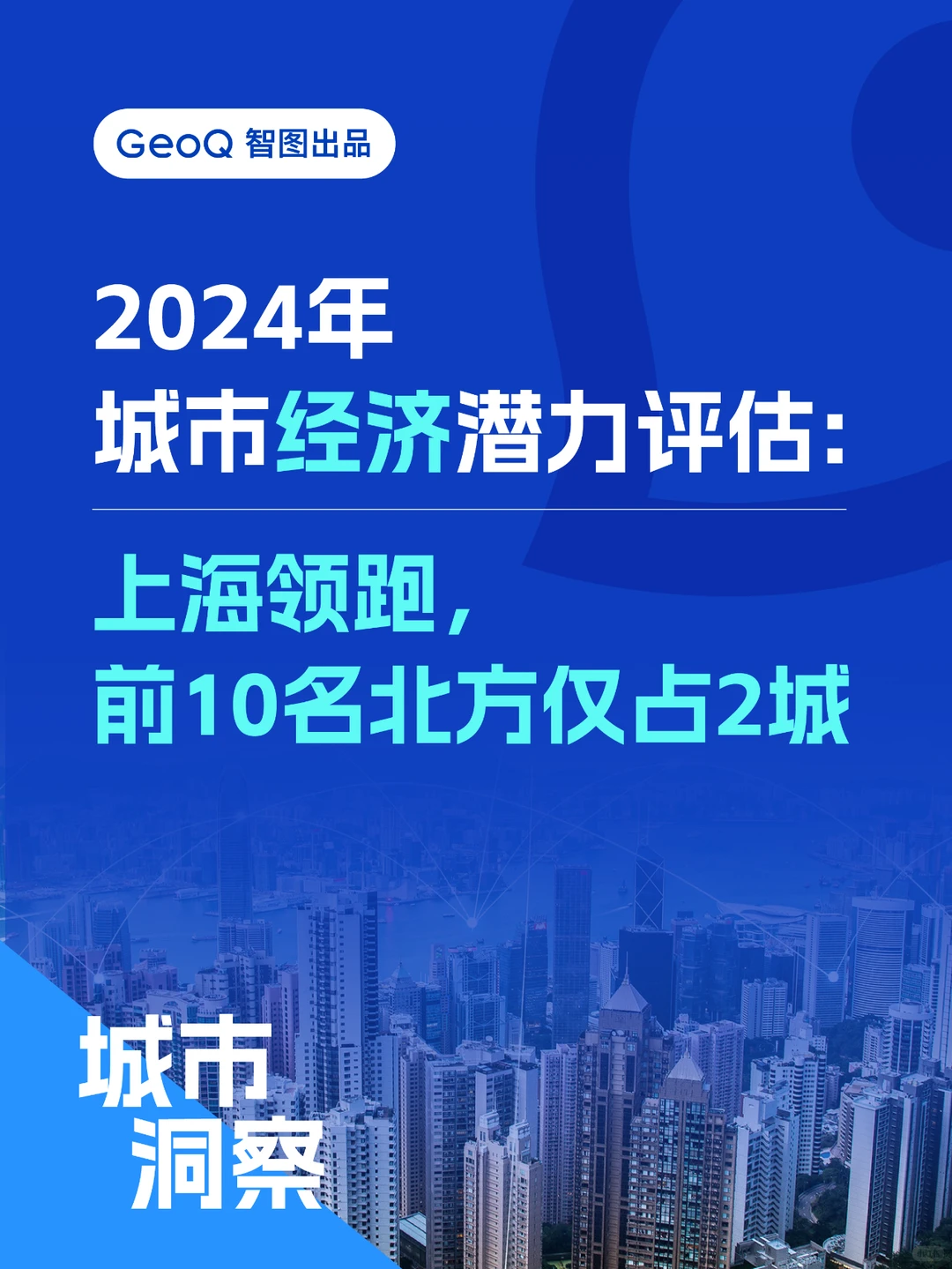 2024城市经济潜力评估：前10名北方仅占2城