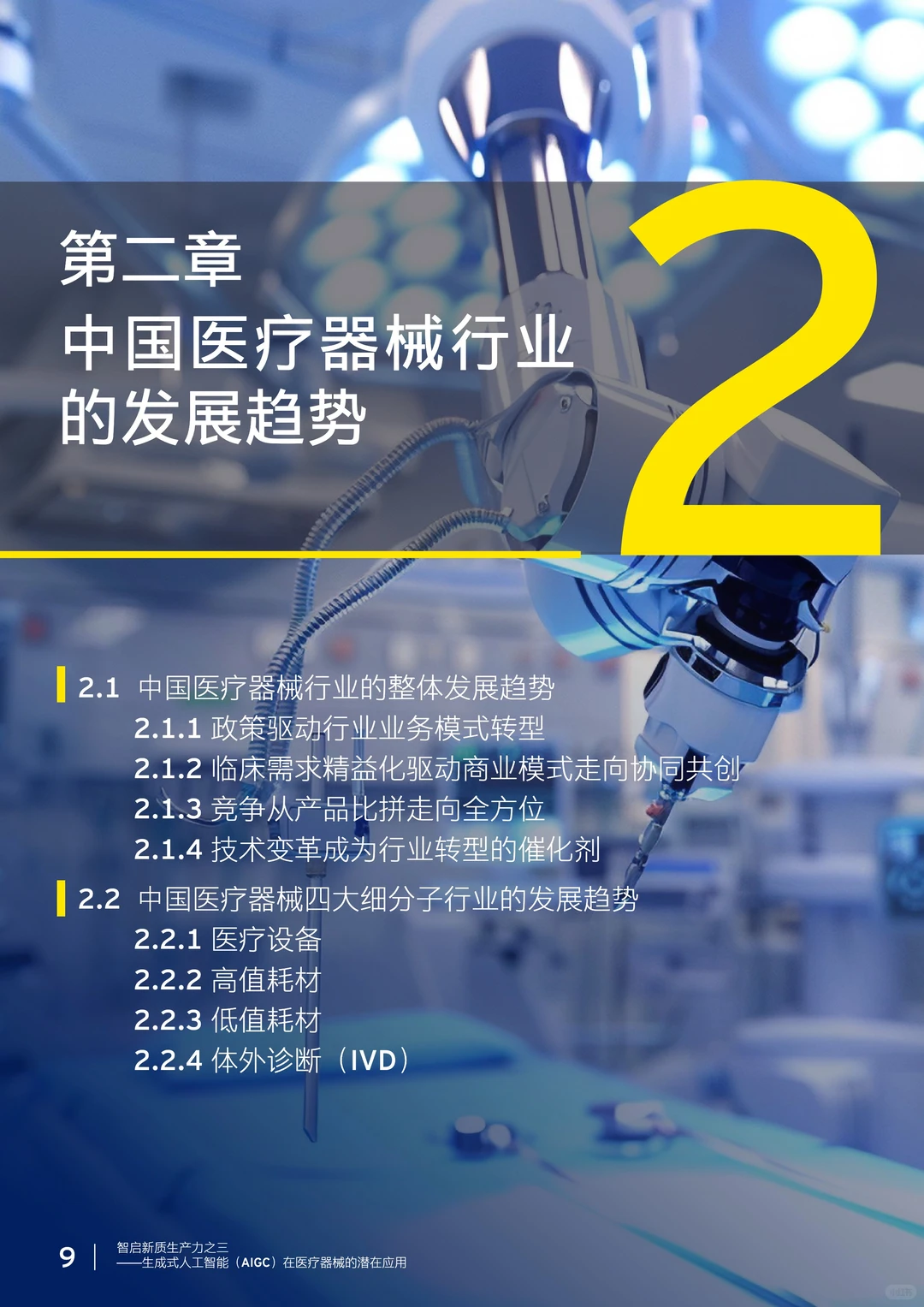 AIGC正在重塑医疗器械行业