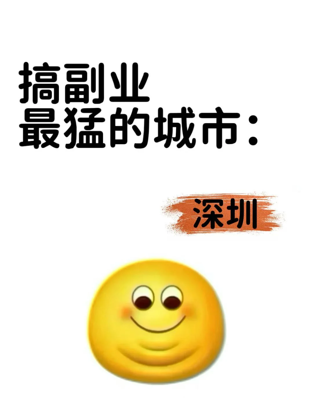 搞副业最猛的城市:深圳,你敢信?