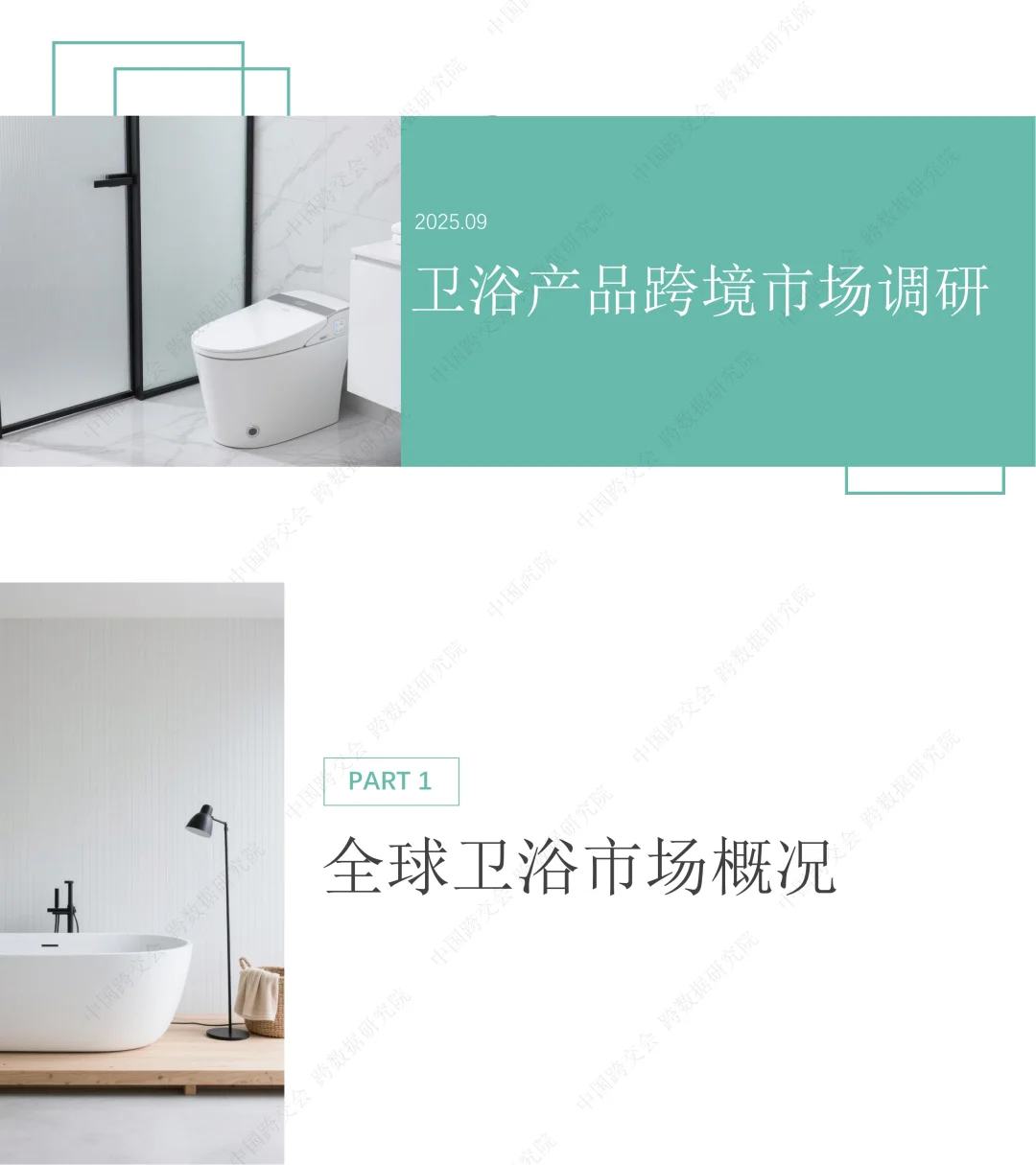 卫浴产品跨境电商市场分析
