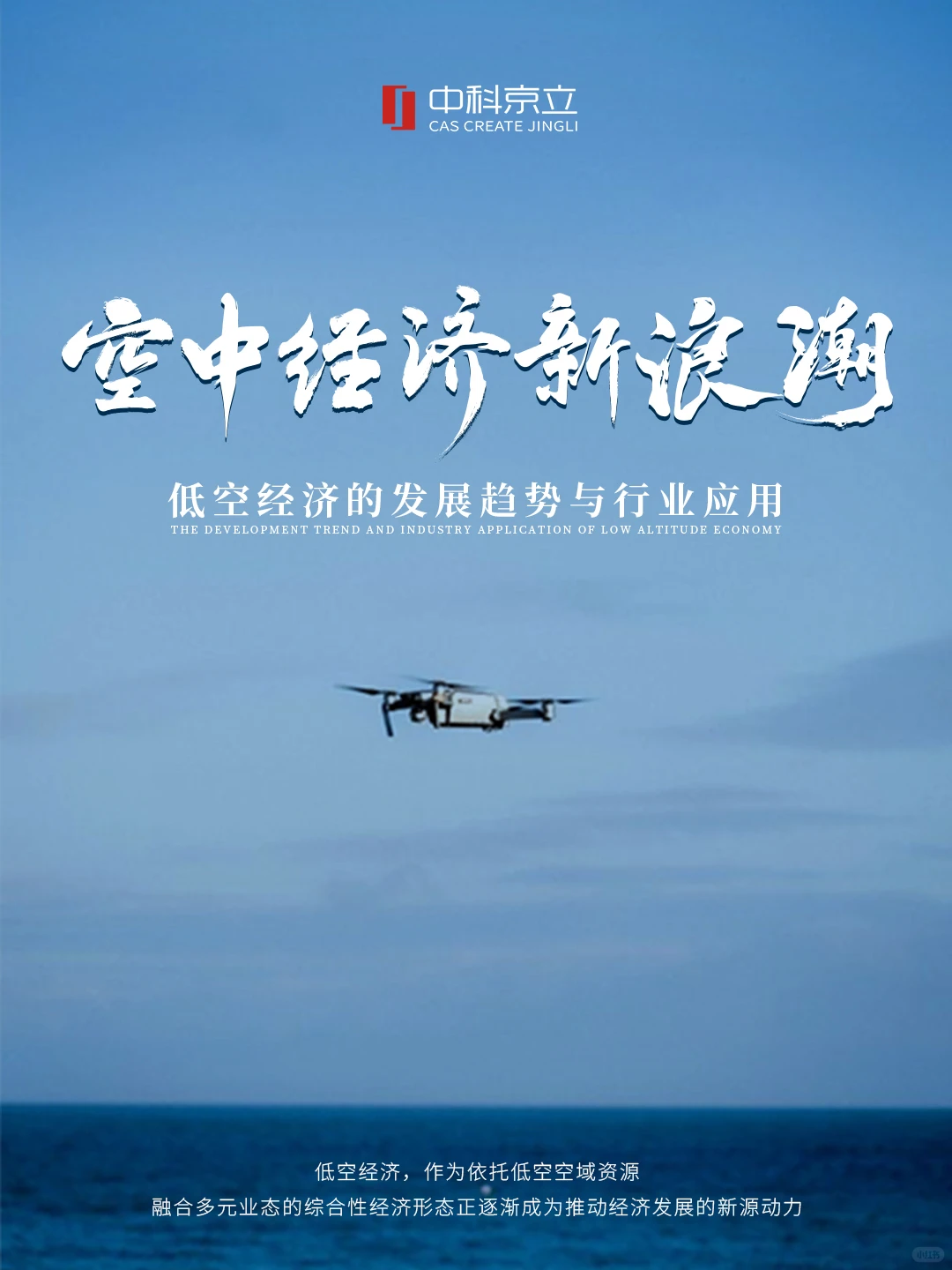 空中经济新浪潮：发展趋势与行业应用