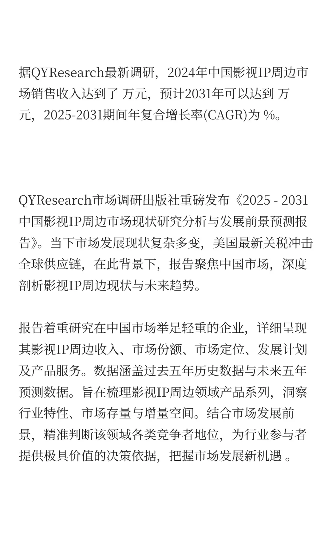 中国影视IP周边行业发展前景预测2025