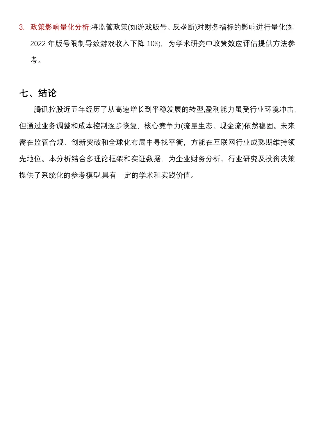 财务分析报告——以腾讯控股为例