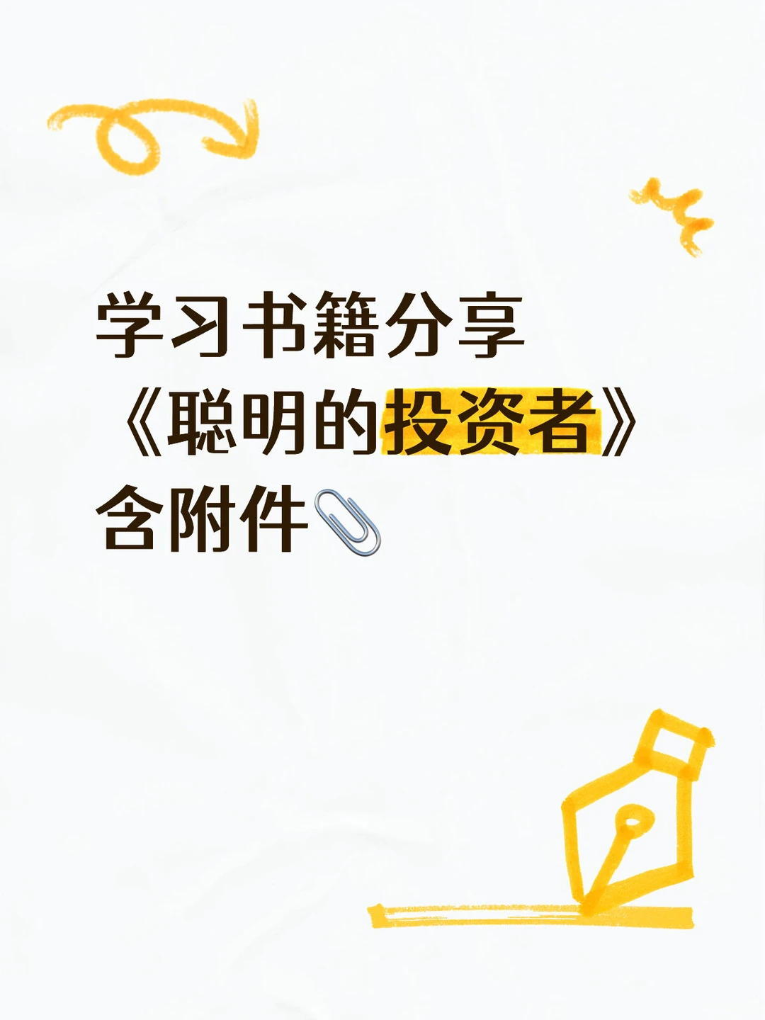 金融书籍《聪明的投资者》分享