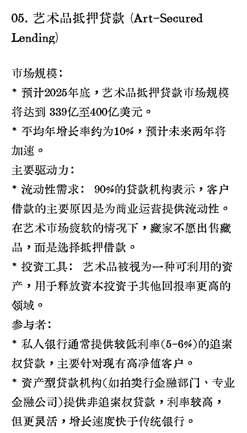 德勤 艺术与金融报告2025