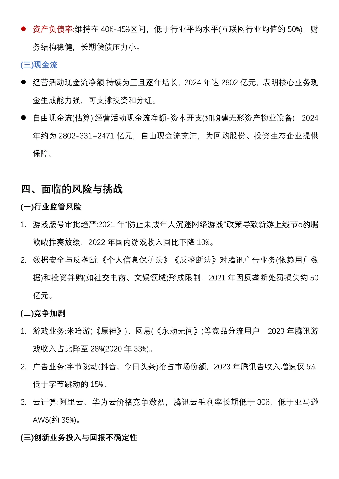 财务分析报告——以腾讯控股为例
