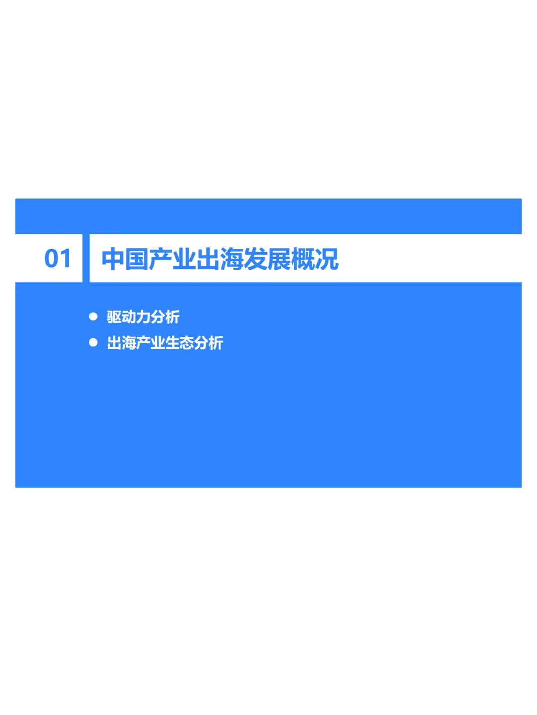 2024年中国产业出海发展研究报告