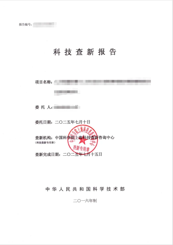 科技查新报告，省级、国家一级，多机构可选