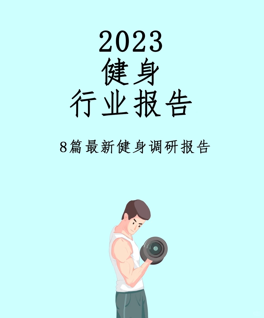 8篇2023最新健身行业报告