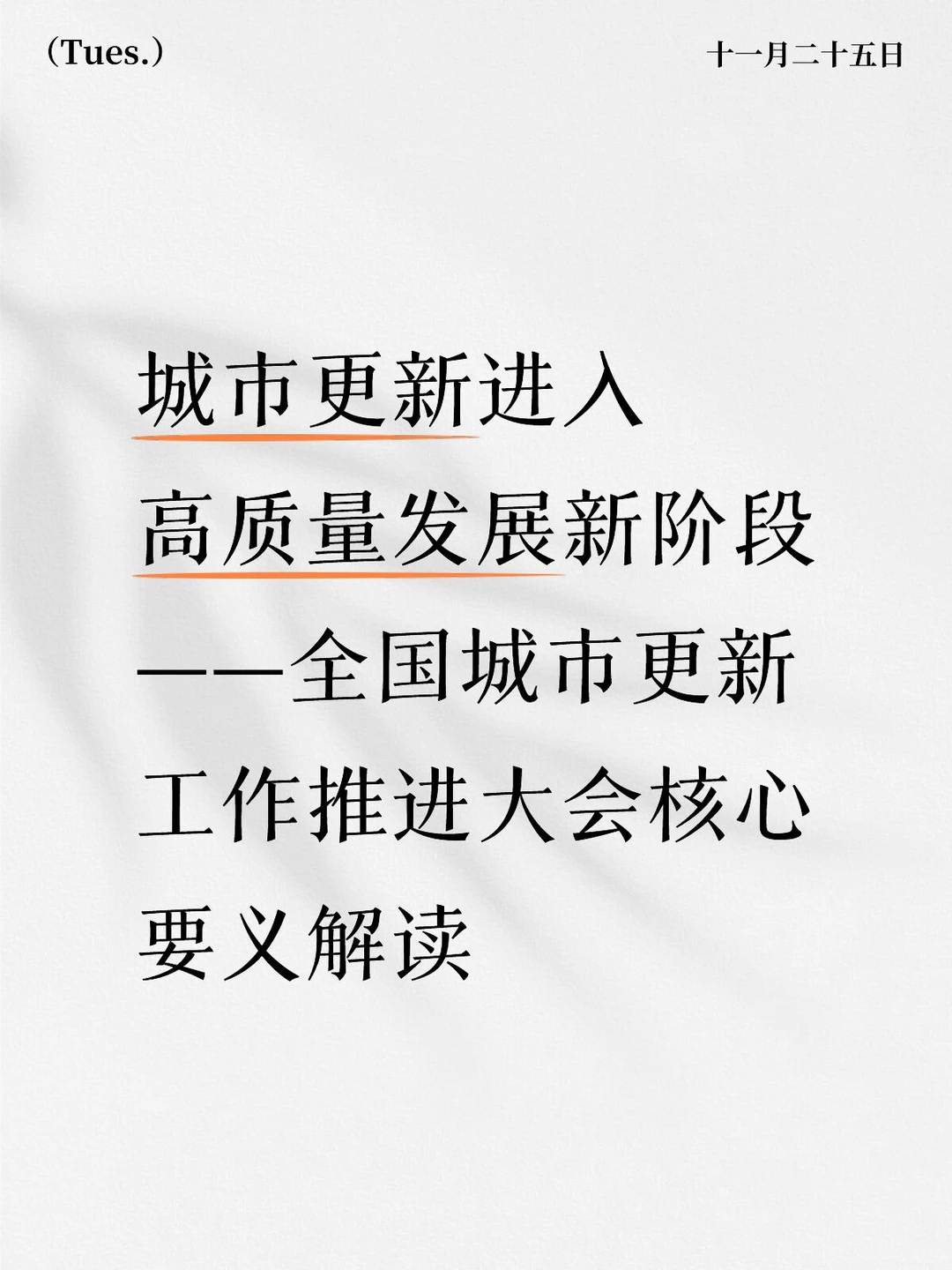 全国城市更新工作推进大会核心要义解读