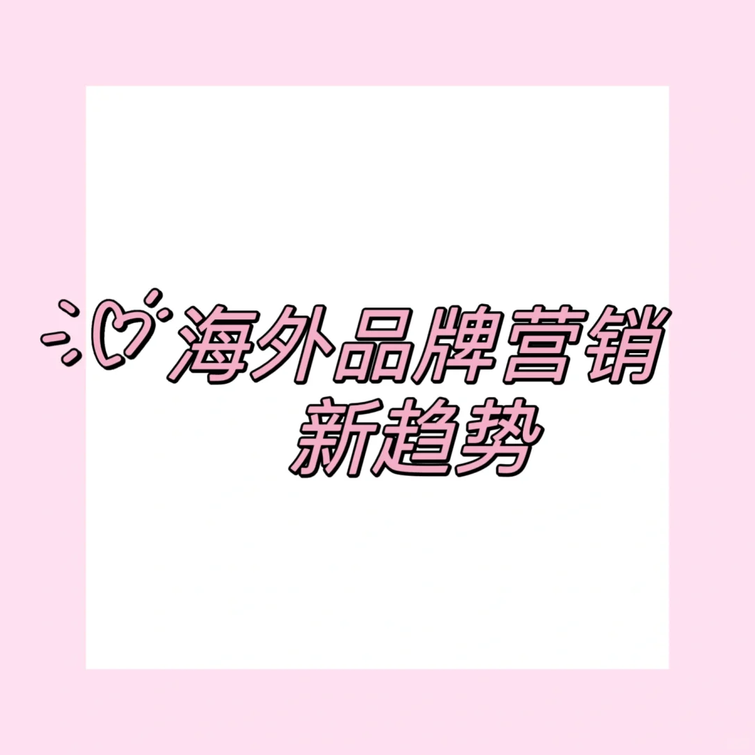 现在海外品牌营销呈现哪些趋势？