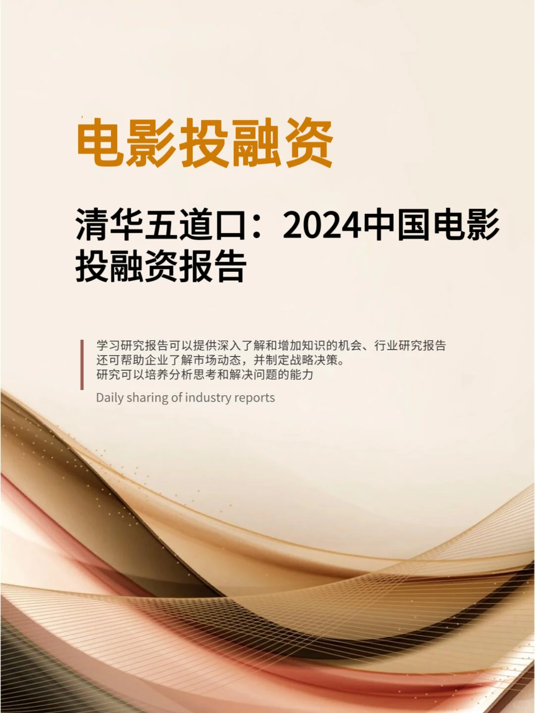 ?2024中国电影投融资报告
