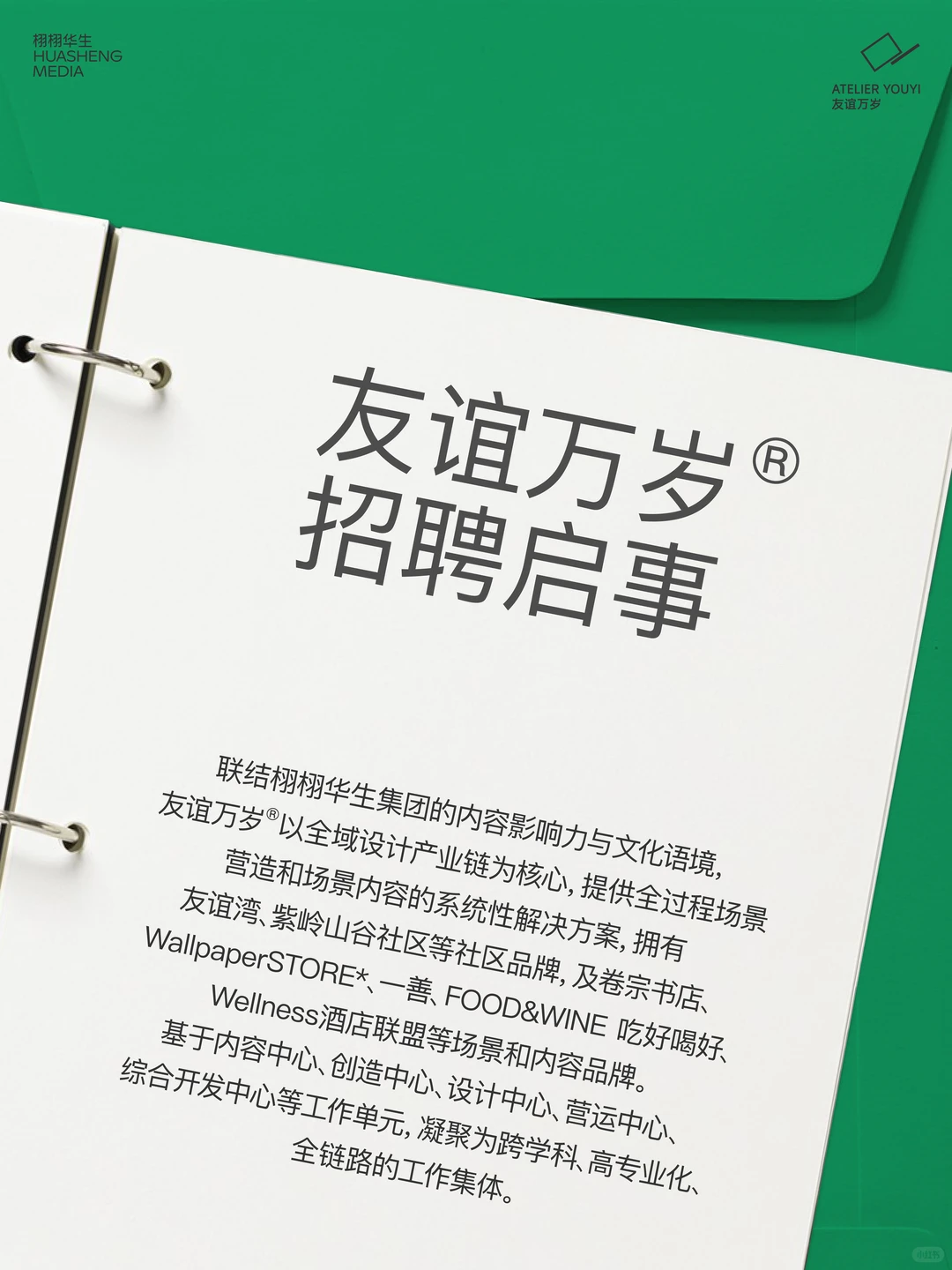 友谊万岁®25/26年招聘｜做创意的人