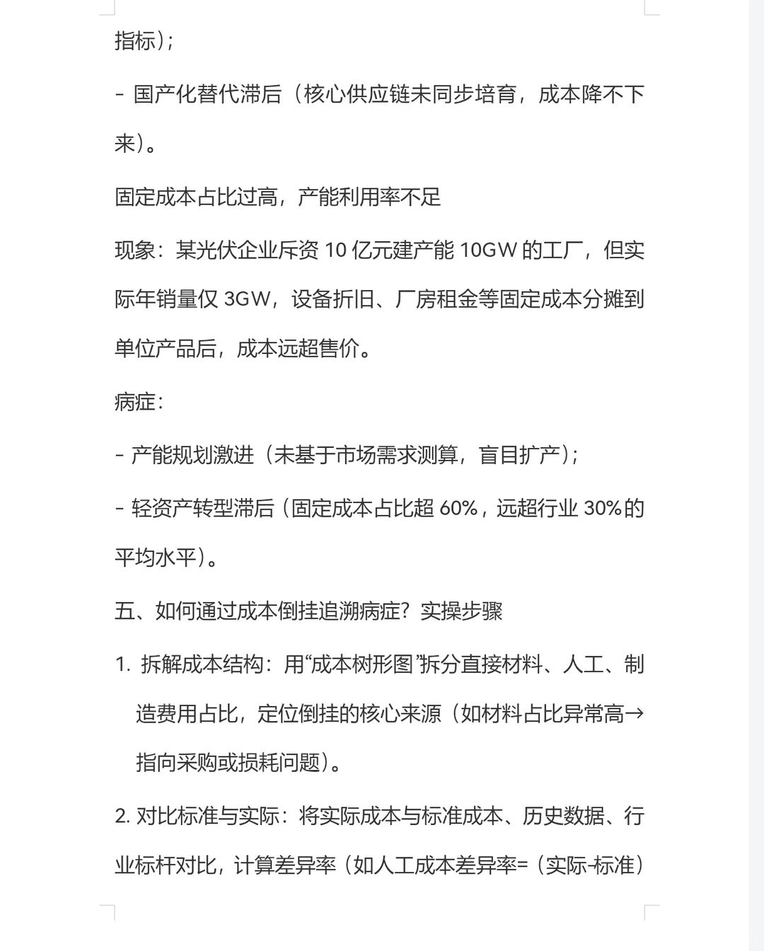 从成本倒挂查出经营病症