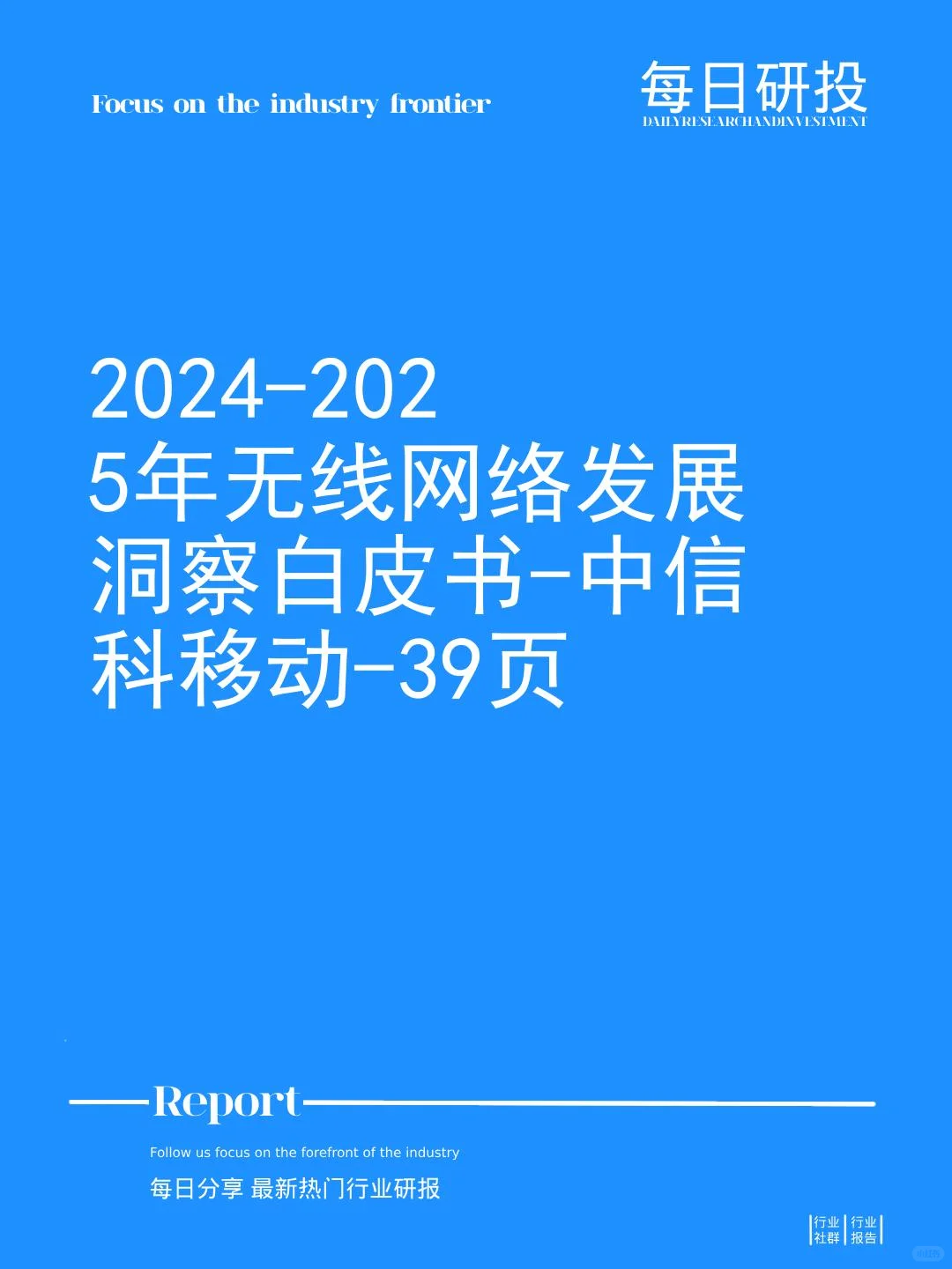 2024-2025年无线网络发展洞察白皮书