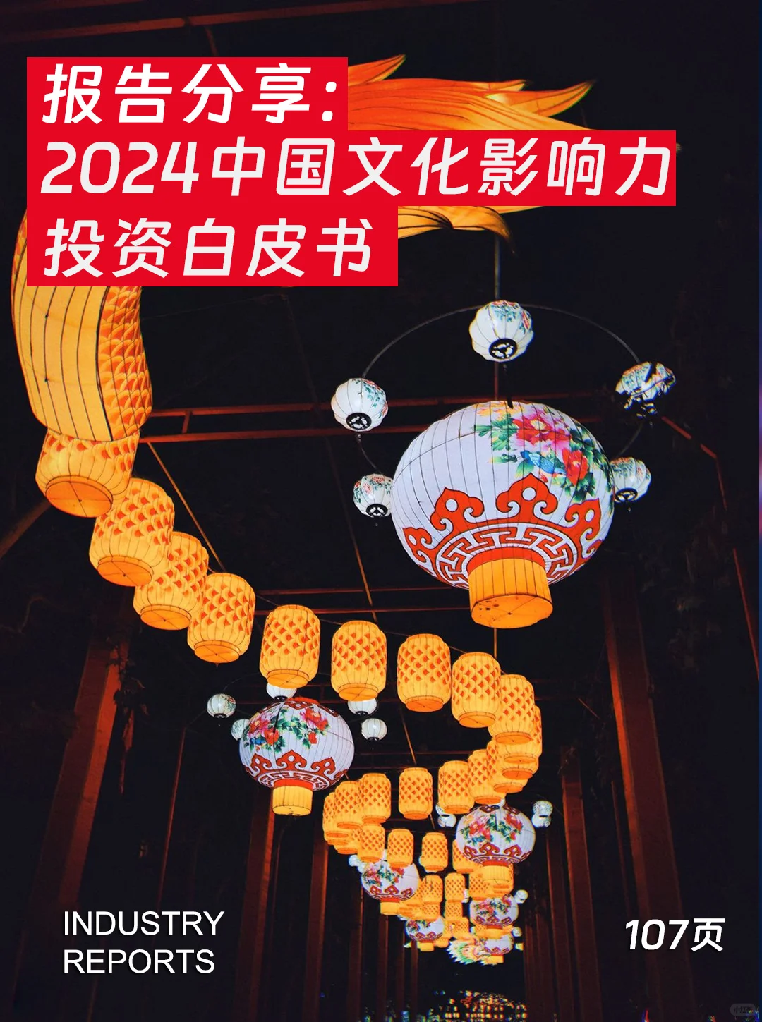 107页| 2024中国文化影响力投资白皮书