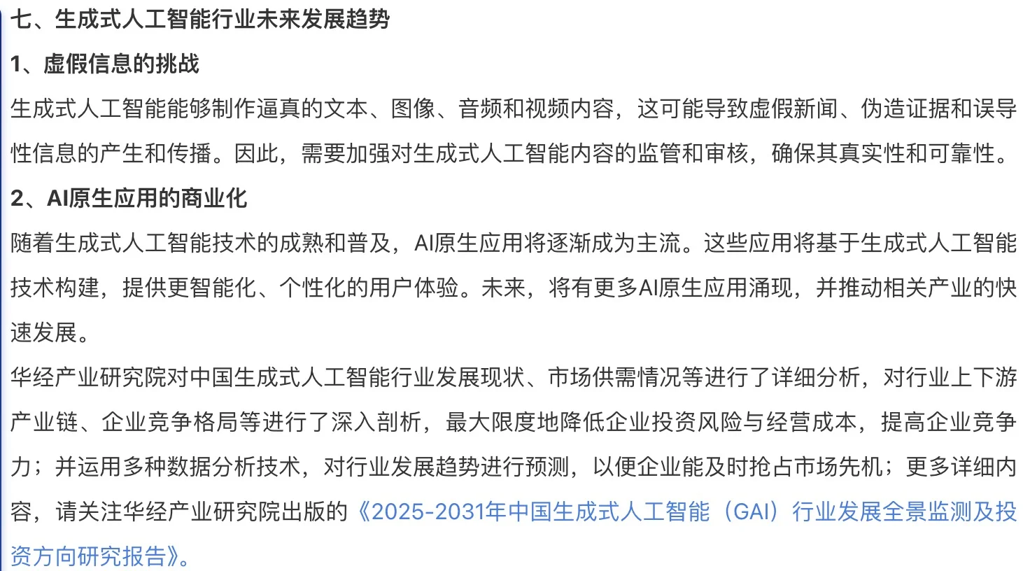 AI大模型|生成式人工智能行业现状及趋势