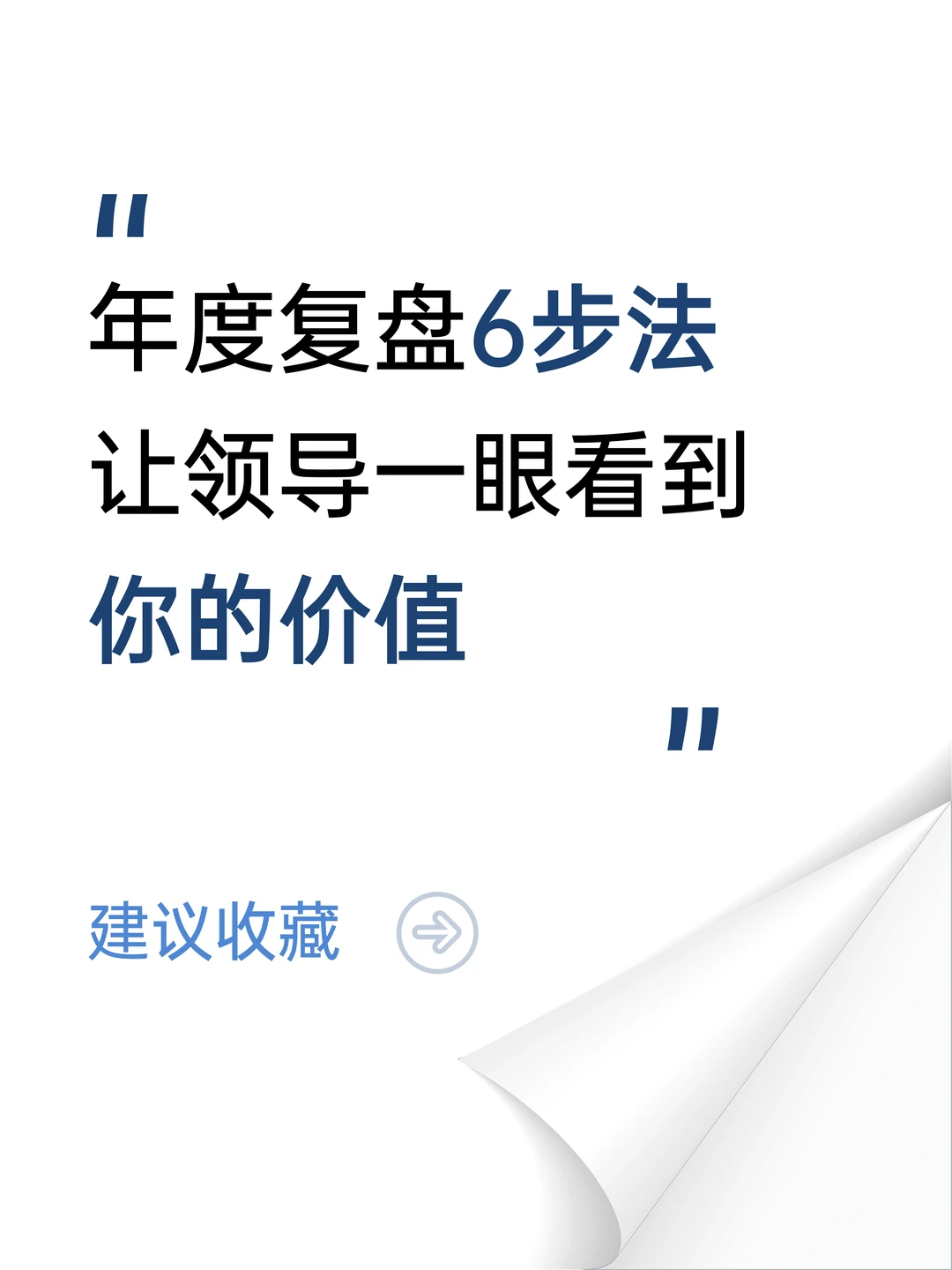 年度复盘这样做，领导秒懂你价值