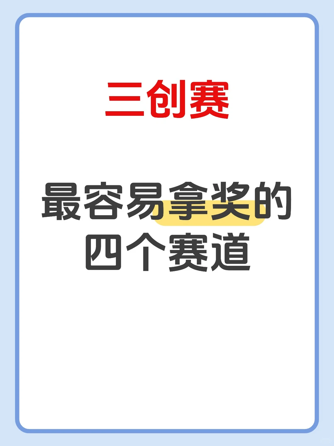 26年三创赛全面启动?最容易拿奖的赛道