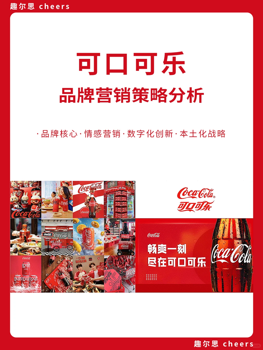 品牌案例 ｜ 可口可乐品牌营销策略分析
