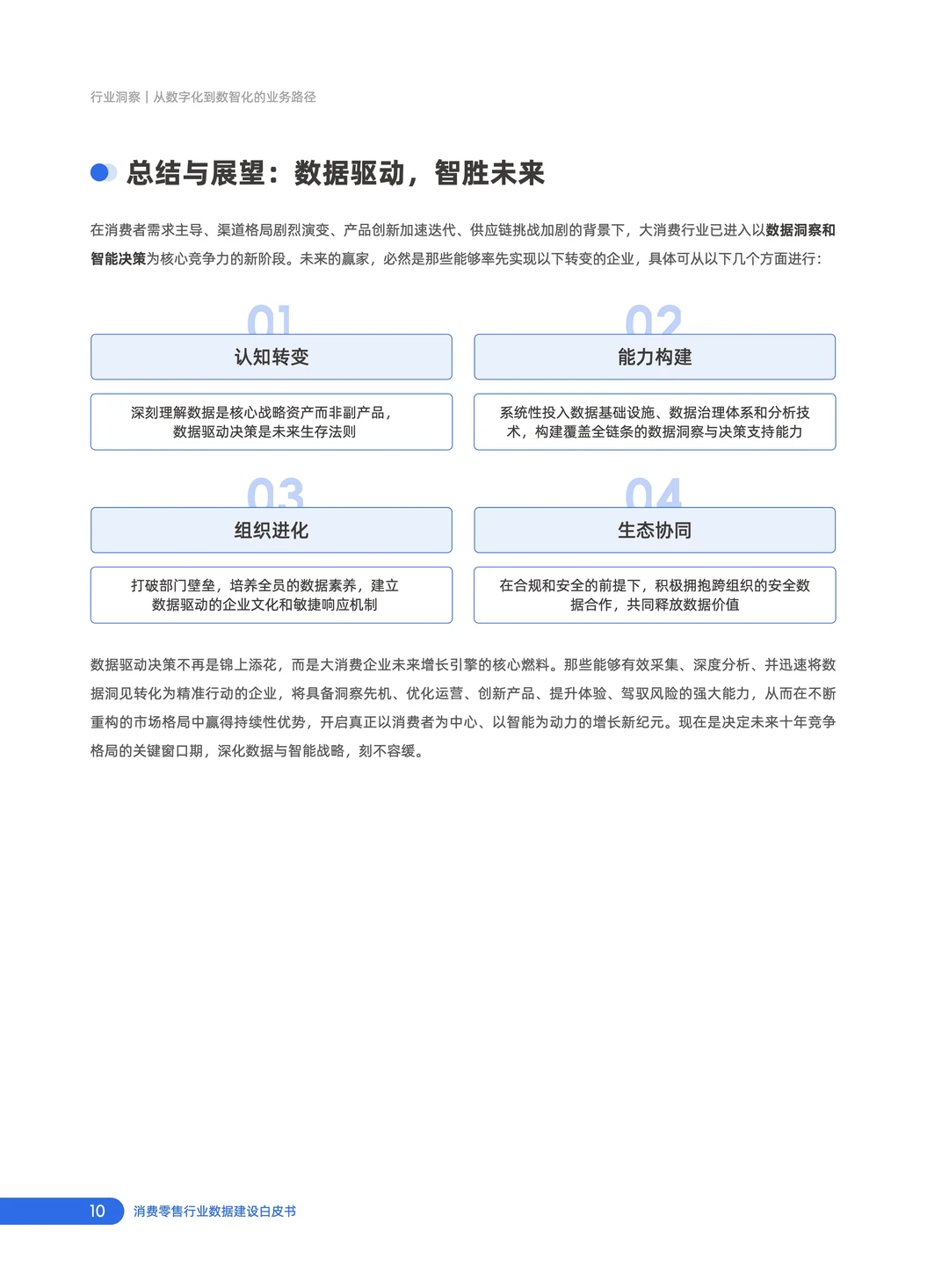 2025年消费零售行业数据建设白皮书3.0