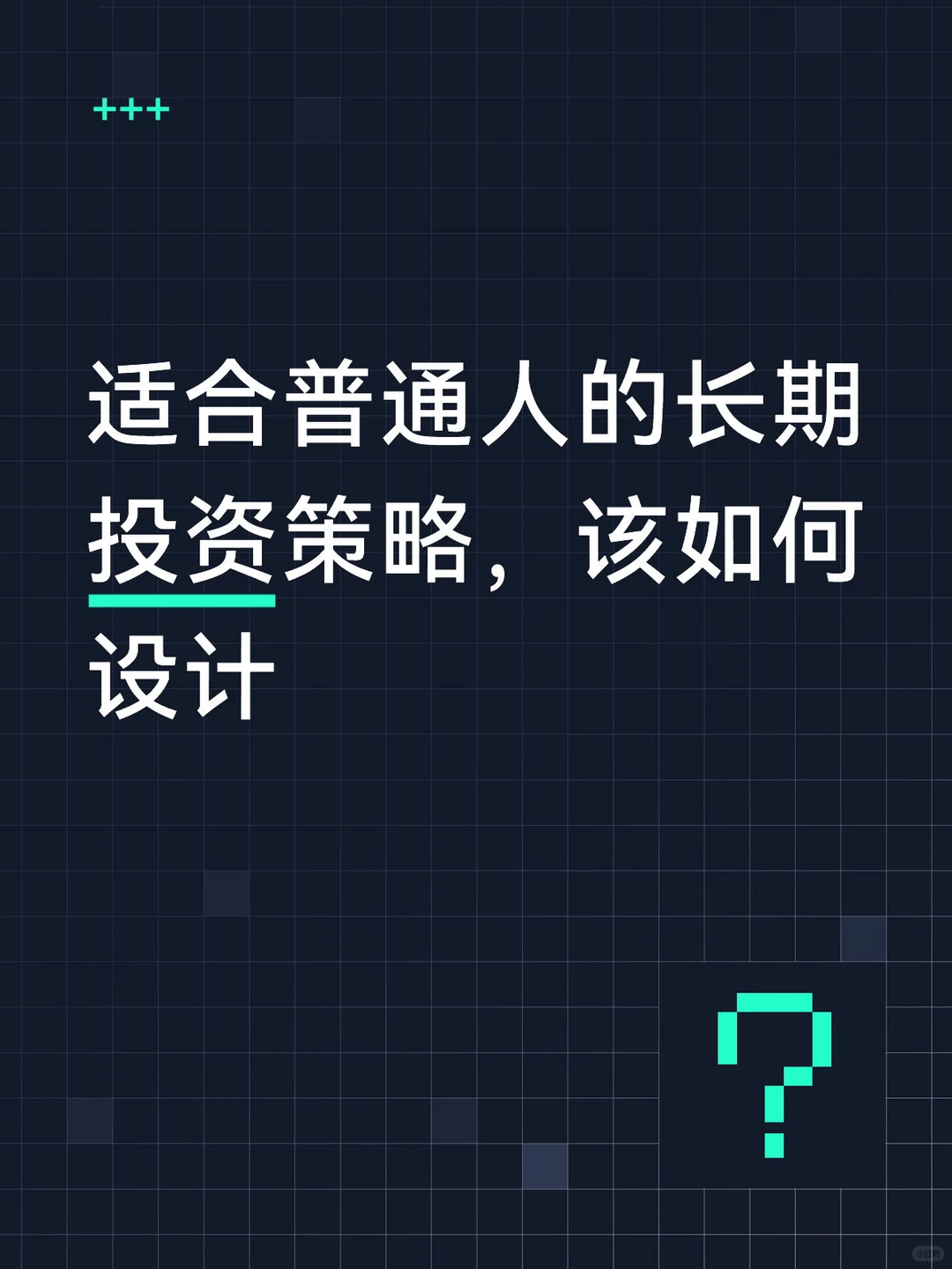 适合普通人的长期投资策略，该如何设计