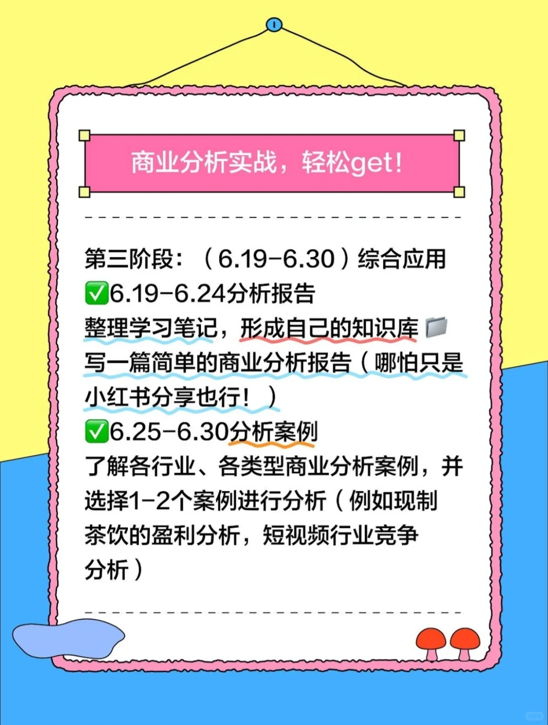 ? 假如你从6月1号开始学习商业分析