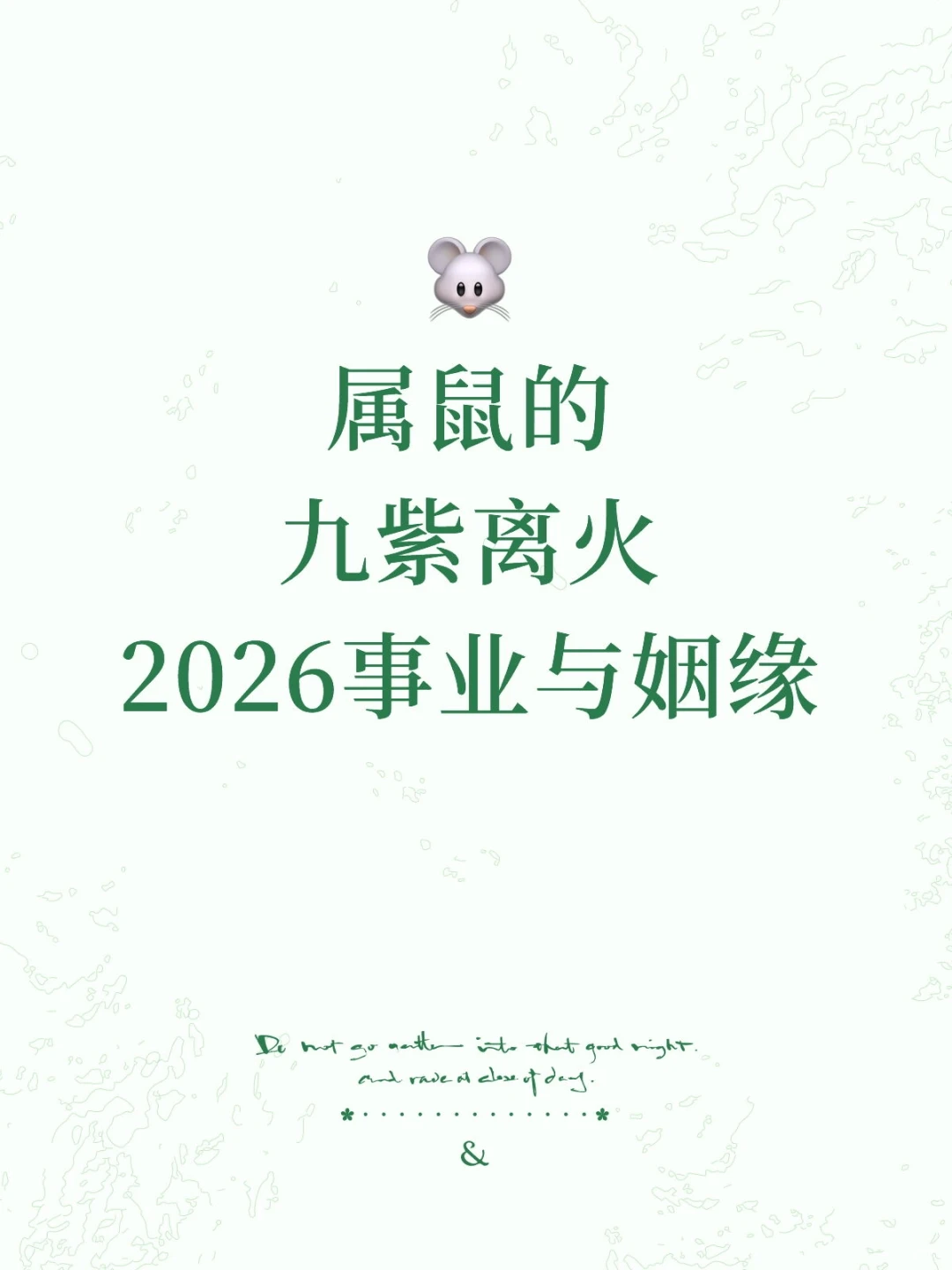 属鼠的宝子们，2026九紫离火运