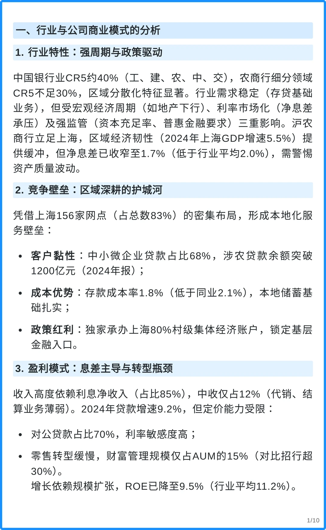 沪农商行4000字深度研究报告