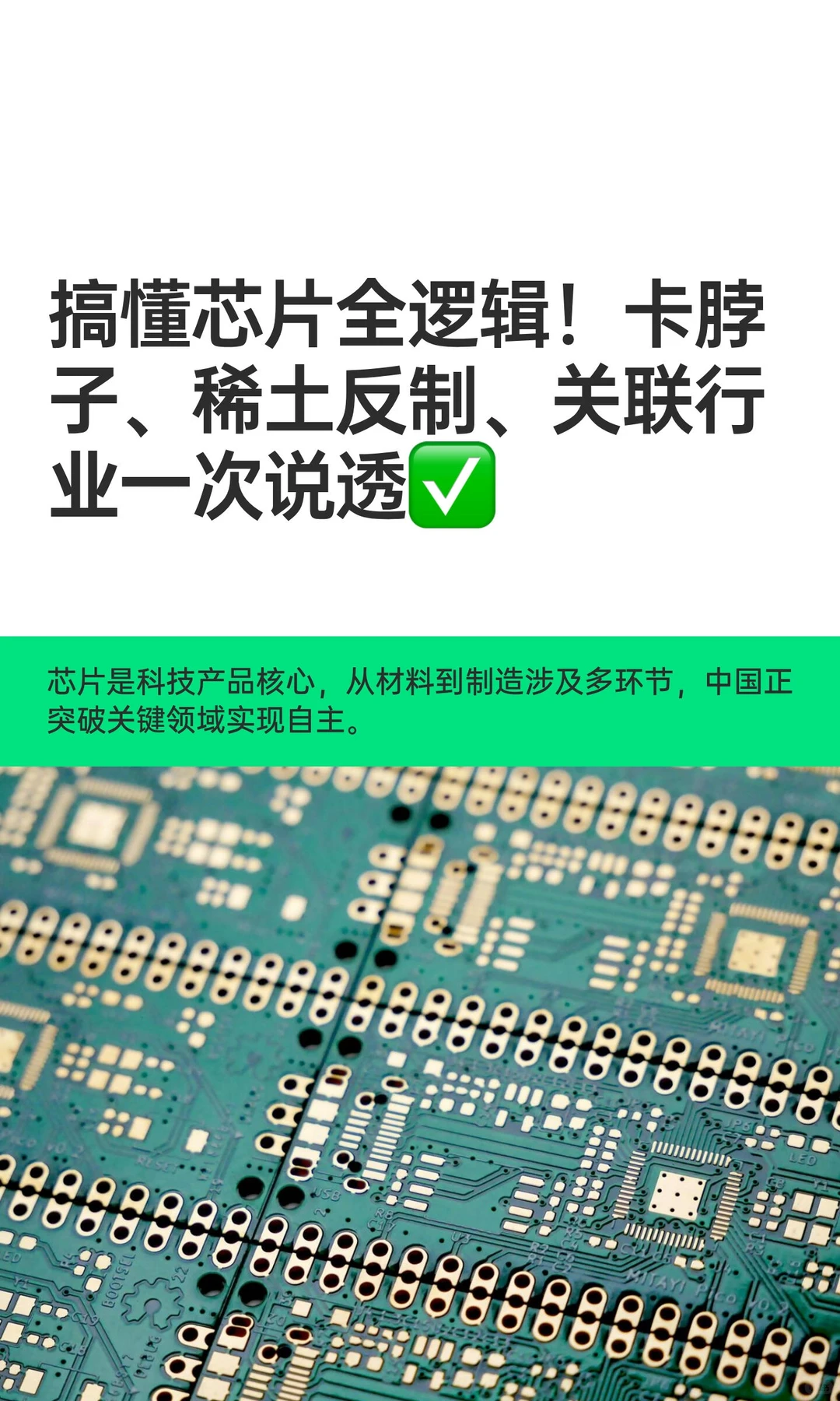 搞懂芯片全逻辑！卡脖子、稀土反制、关联行