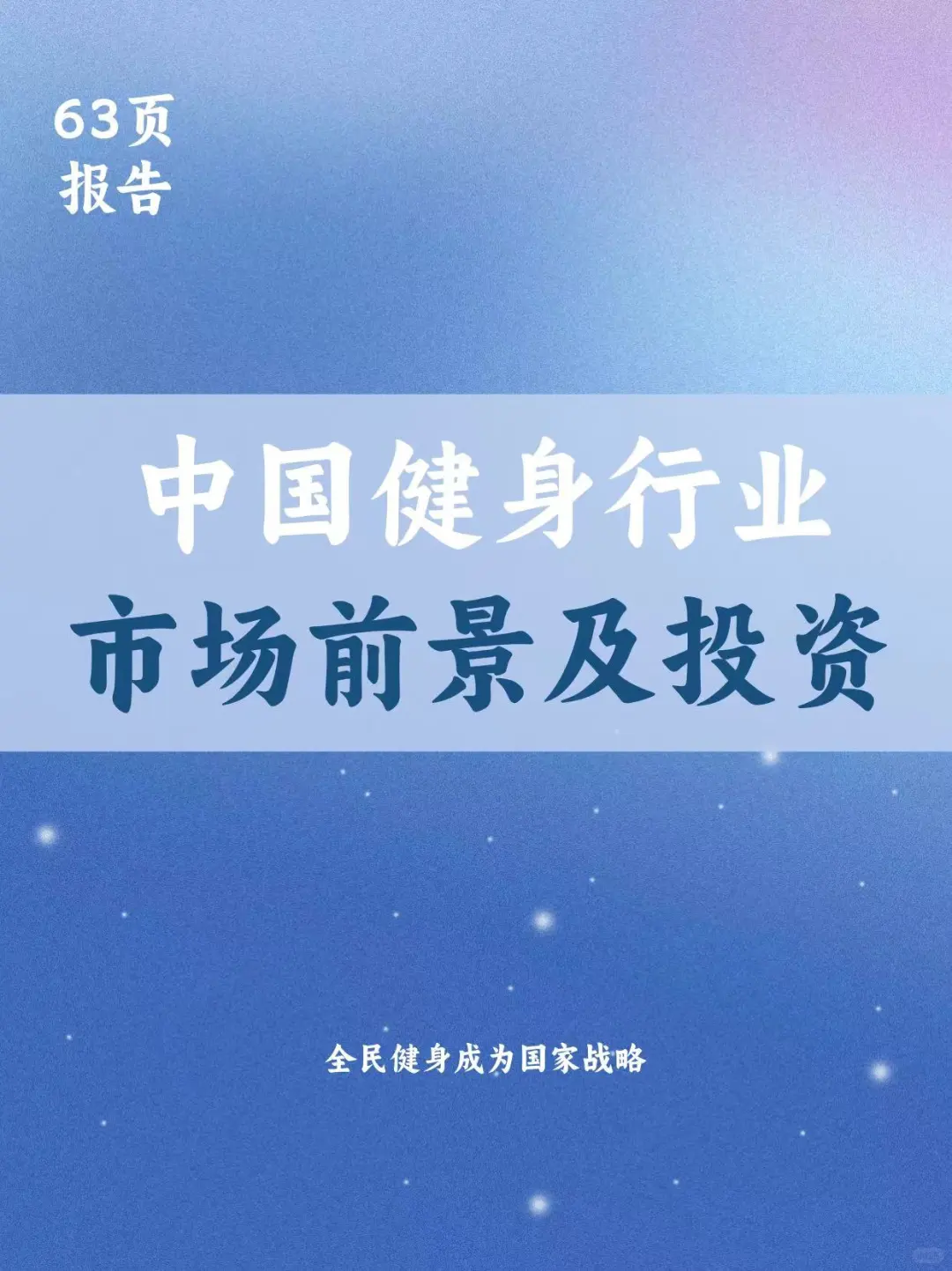 健身行业市场前景及投资