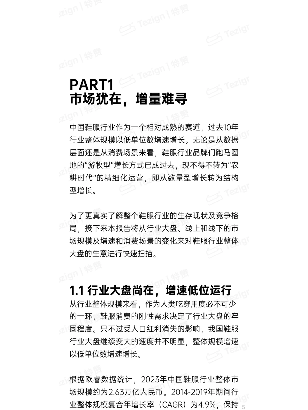 2024鞋服零售行业内容增长战略白皮书