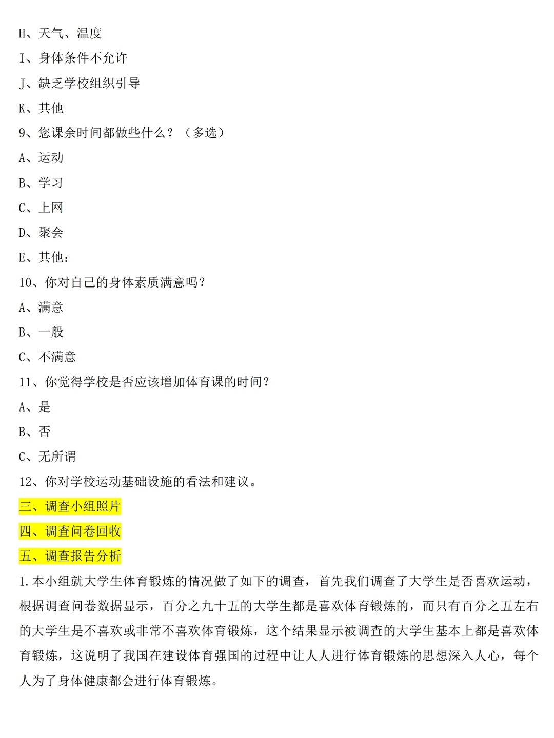 大学生体育锻炼情况调研报告范文3600字问卷