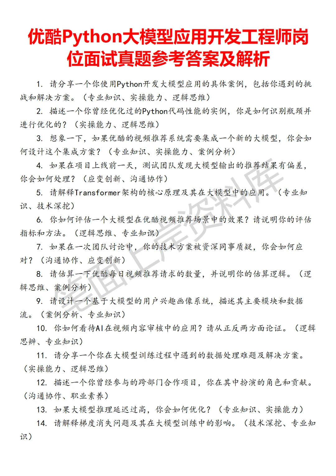 优酷Python大模型应用开发工程师
