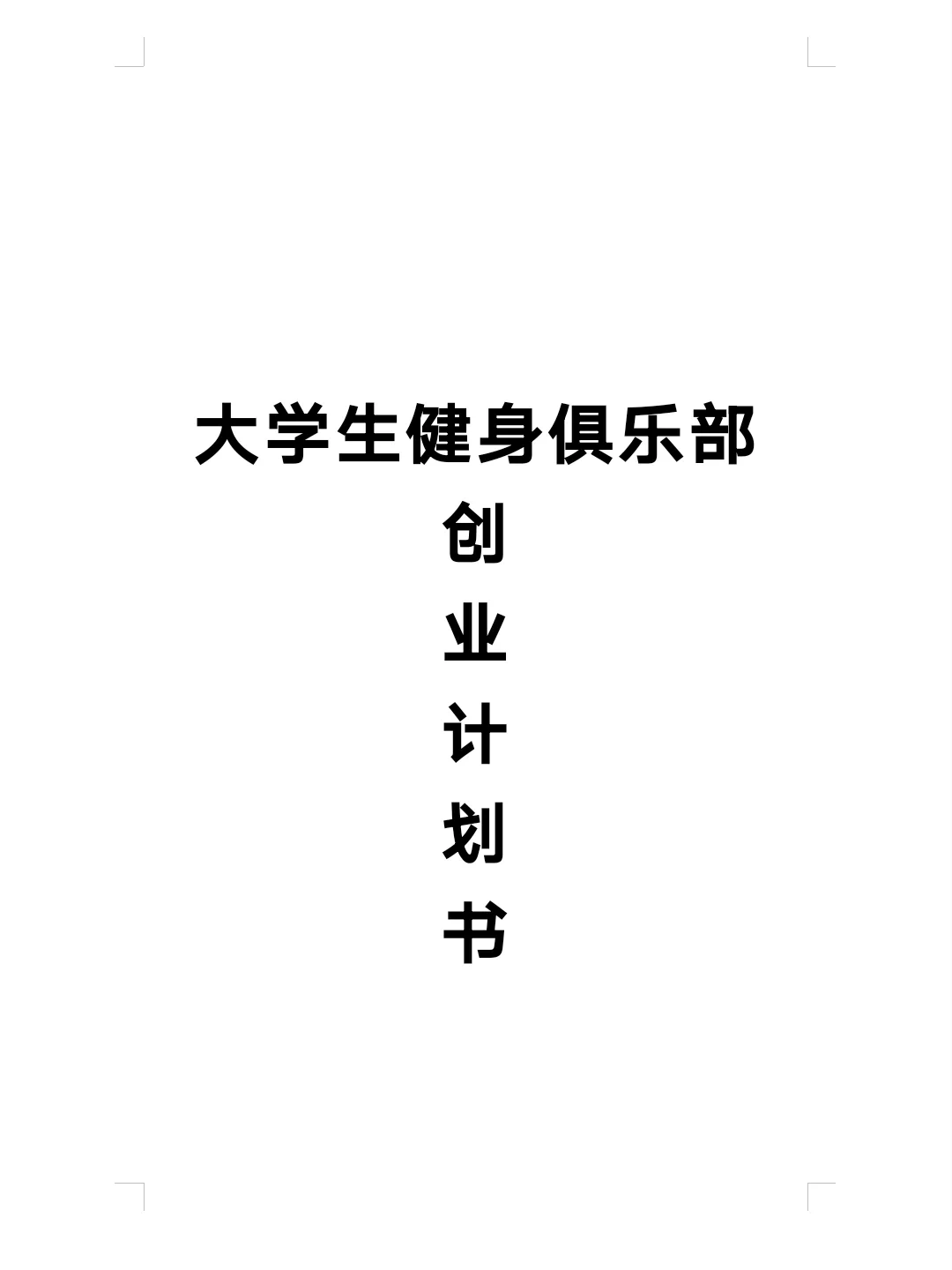 大学生健身房创业计划书