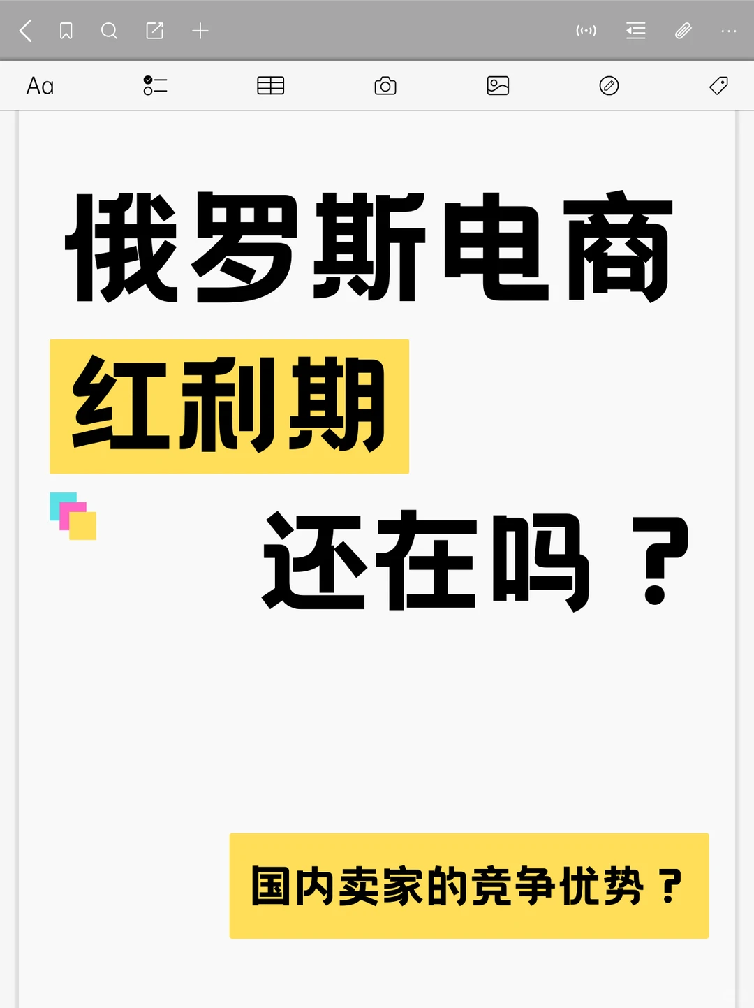 跨境电商红利还在吗-俄罗斯