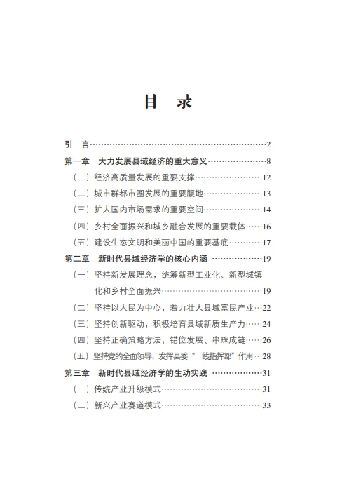 80页报告 |【新华社】2025新时代县域经济学研