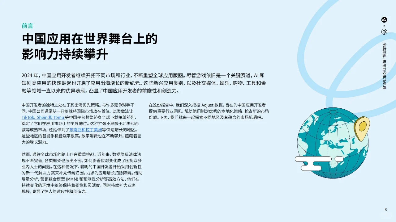 中国应用出海报告：全球增长 和市场机遇