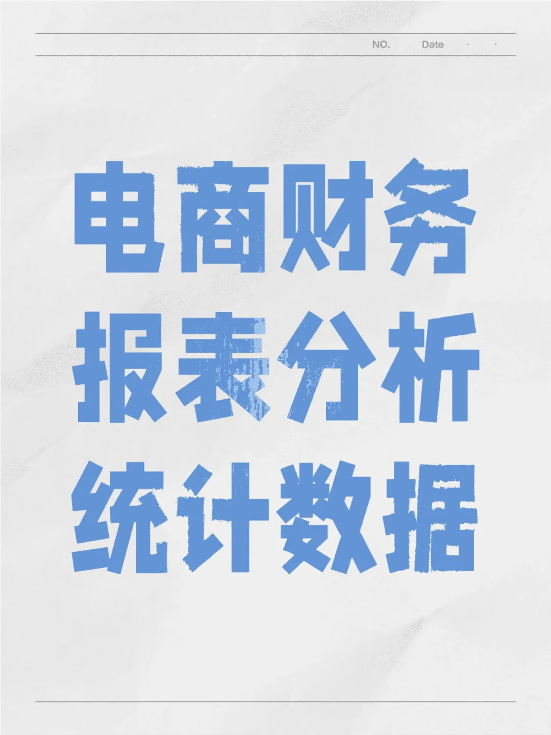 电商数据